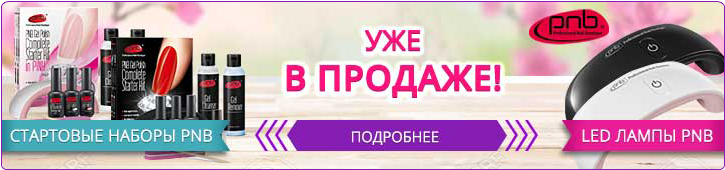 Стартовые наборы для гель-лакового маникюра и LED-лампы PNB в продаже