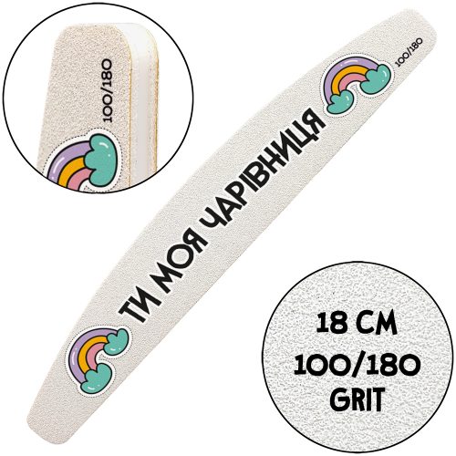 Reusable Nail File Half-Moon with Printed 100/180 грит