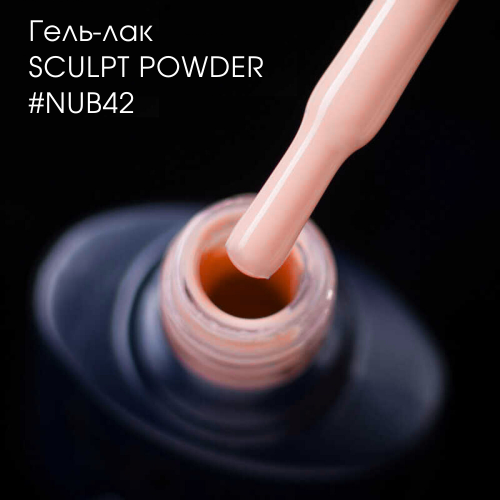 Gel Polish 042 Sculpt Powder 8 мл