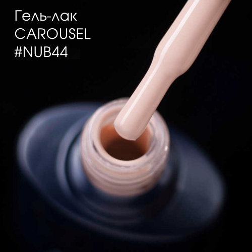 Gel Polish 044 Carousel 8 мл