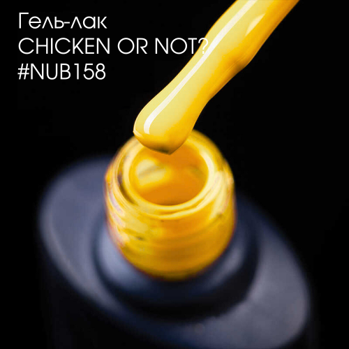 Gel Polish 158 Chicken Or Not? 8 мл