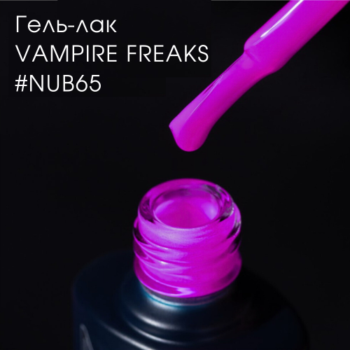 Gel Polish 065 Vampire Freaks 8 мл