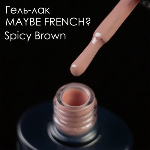 Gel Polish Maybe French? Spicy Brown 11.8 мл