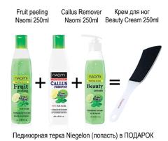 Акція! Серія засобів для догляду за ногами від Naomi + у подарунок педикюрна тертка