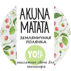 Масажна свічка AKUNA MATATA Сунична галявина 30 мл