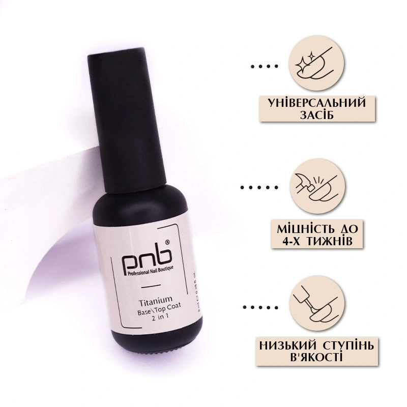 Титанове базове та верхнє покриття 2 в 1 PNB UV/LED Titanium Base/Top Coat 2 in 1 8 мл
