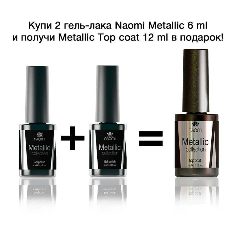 Акційний нобір Naomi Metallic 2+1 Naomi 2+1 Naomi Metallic 6 мл + Топ Metallic 12 мл