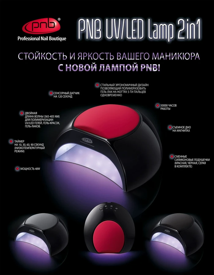 Світлодіодна UV/LED лампа 2в1 PNB UV/LED Lamp 2in1 48W Black чорна