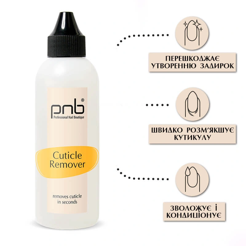 Засіб для видалення кутикули PNB Cuticle Remover 100 мл