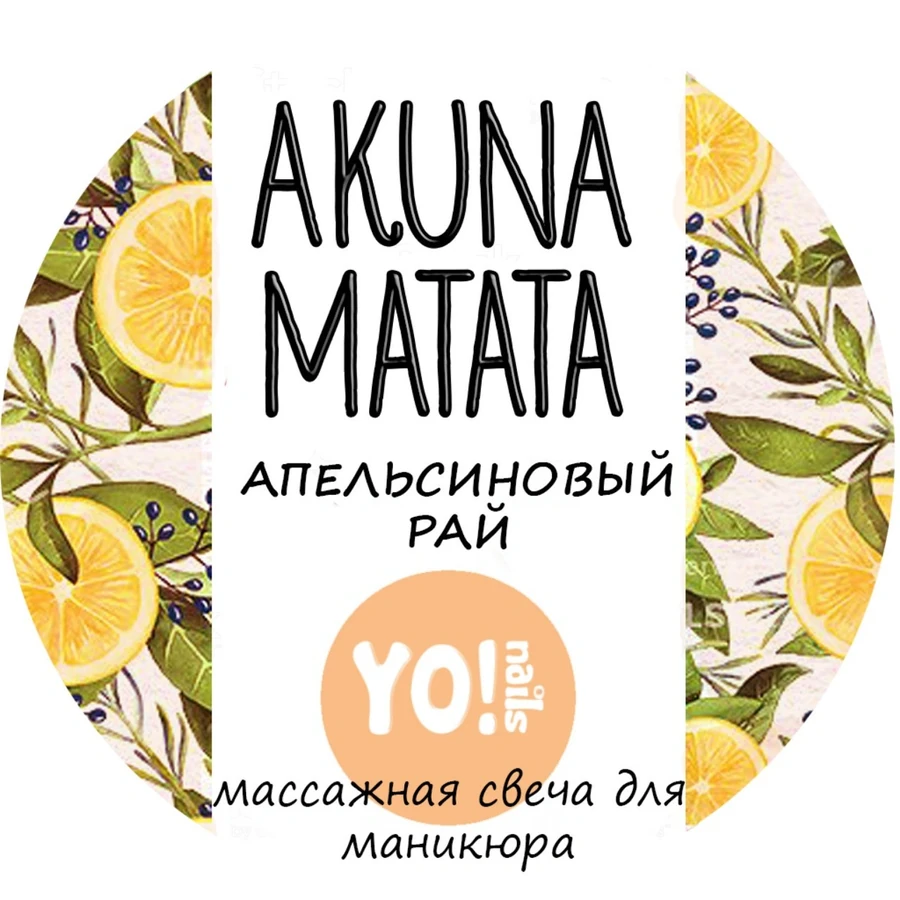 Масажна свічка для рук і тіла Yo!Nails Масажна свічка AKUNA MATATA Апельсиновий рай аромат цитрусових скоринок, бергамоту та ванілі 30 мл
