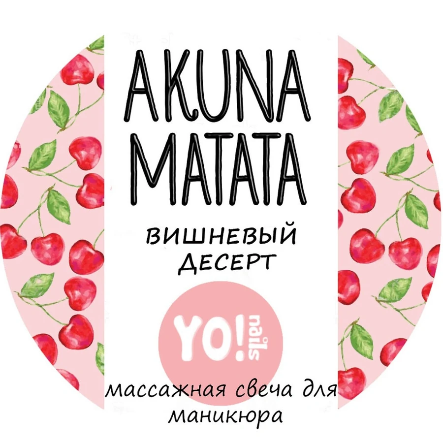 Масажна свічка для рук і тіла Yo!Nails Масажна свічка AKUNA MATATA Вишневий десерт аромат вишні, мигдалю та шоколаду 30 мл