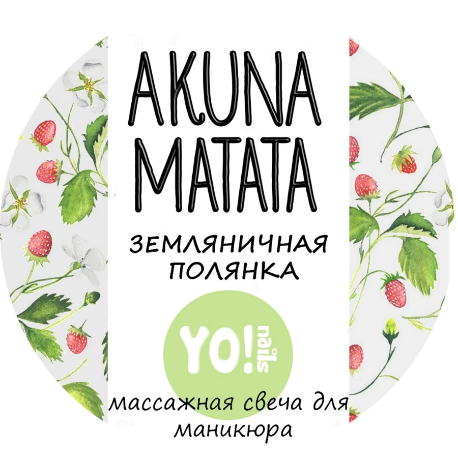 Масажна свічка для рук і тіла Yo!Nails Масажна свічка AKUNA MATATA Сунична галявина аромат лісових ягід, меліси та лемонграсу 30 мл