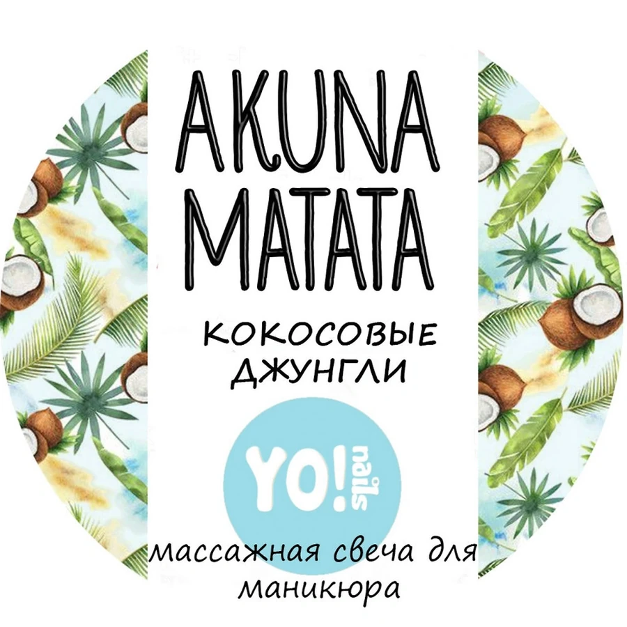 Масажна свічка для рук та тіла Yo!Nails Масажна свічка AKUNA MATATA Кокосові джунглі аромат кокосу, ананаса та тропічної зелені 30 мл