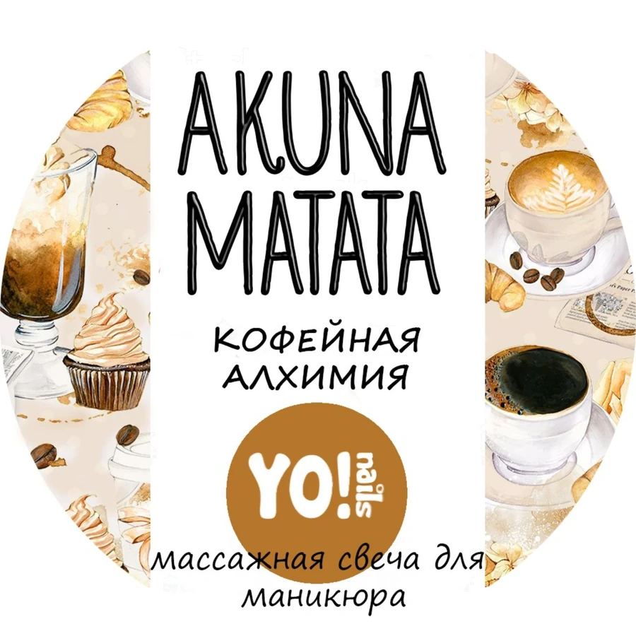 Масажна свічка для рук та тіла Yo!Nails Масажна свічка AKUNA MATATA Кавова алхімія аромат кориці, кави та свіжої випічки 30 мл