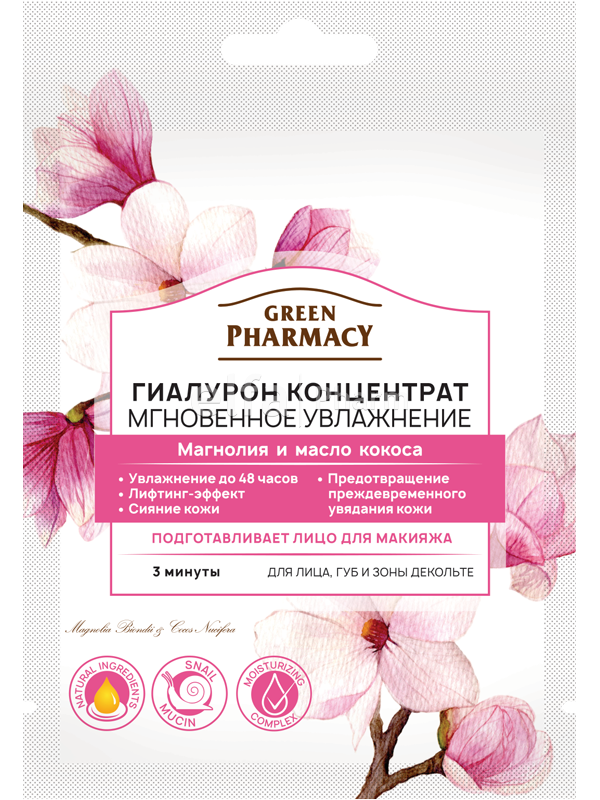 Маска для обличчя Green Pharmacy Гіалурон концентрат Миттєве зволоження 12 мл