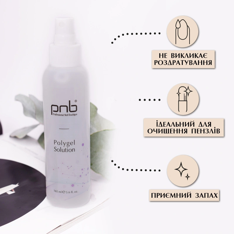 Конструювальна рідина для полігеля PNB Polygel Solution 165 мл