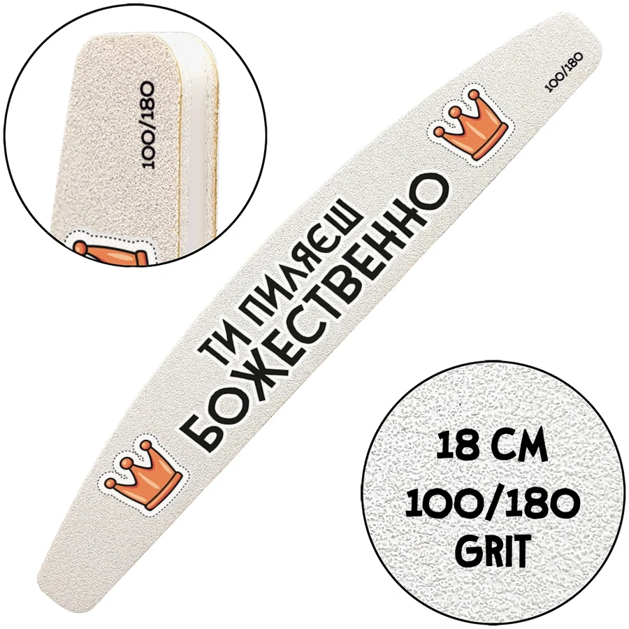 Багаторазова пилочка з тематичним принтом ThePilochki Reusable Nail File Half-Moon with Printed 100/180 грит Ти пиляєш божественно