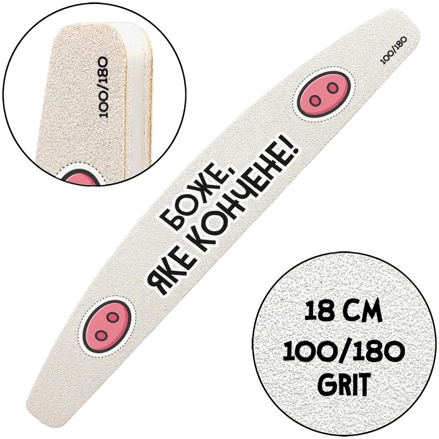 Багаторазова пилочка з тематичним принтом ThePilochki Reusable Nail File Half-Moon with Printed 100/180 грит Боже, яке кончене!