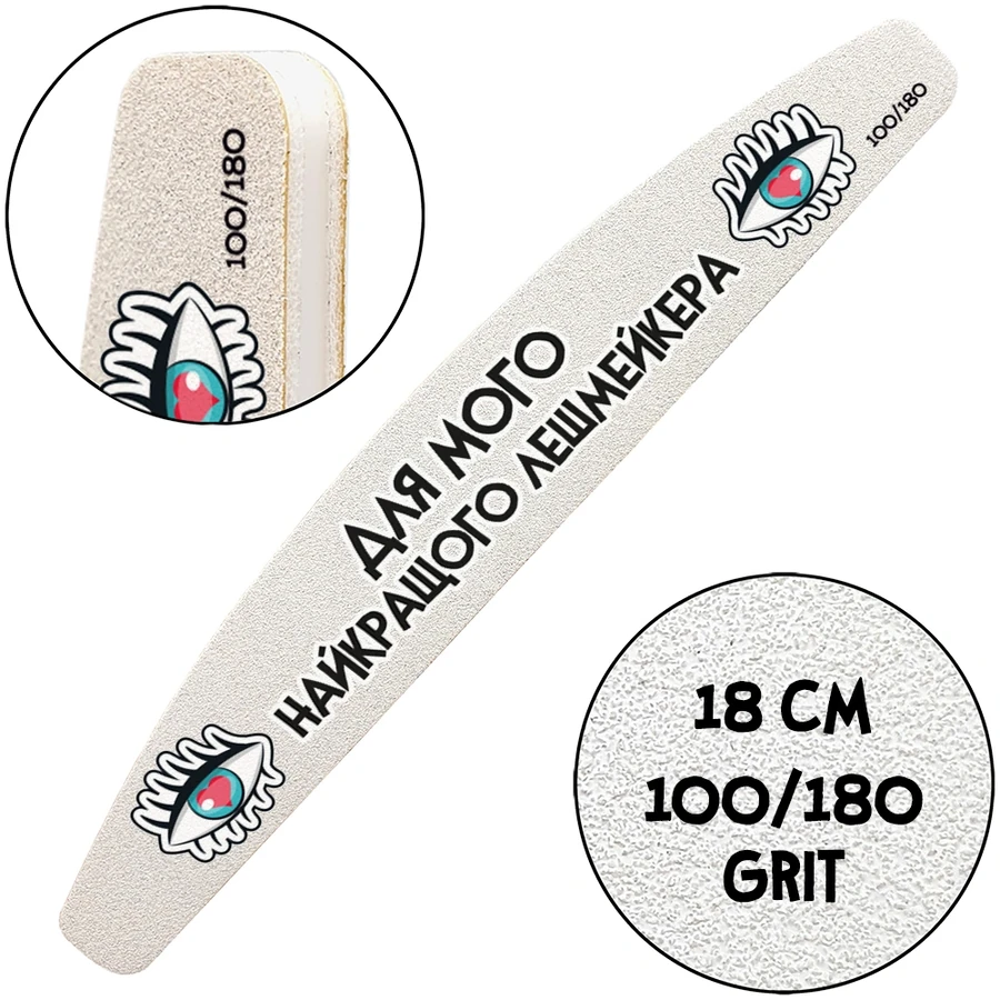 Багаторазова пилочка з тематичним принтом ThePilochki Reusable Nail File Half-Moon with Printed 100/180 грит Для мого найкращого лешмейкера