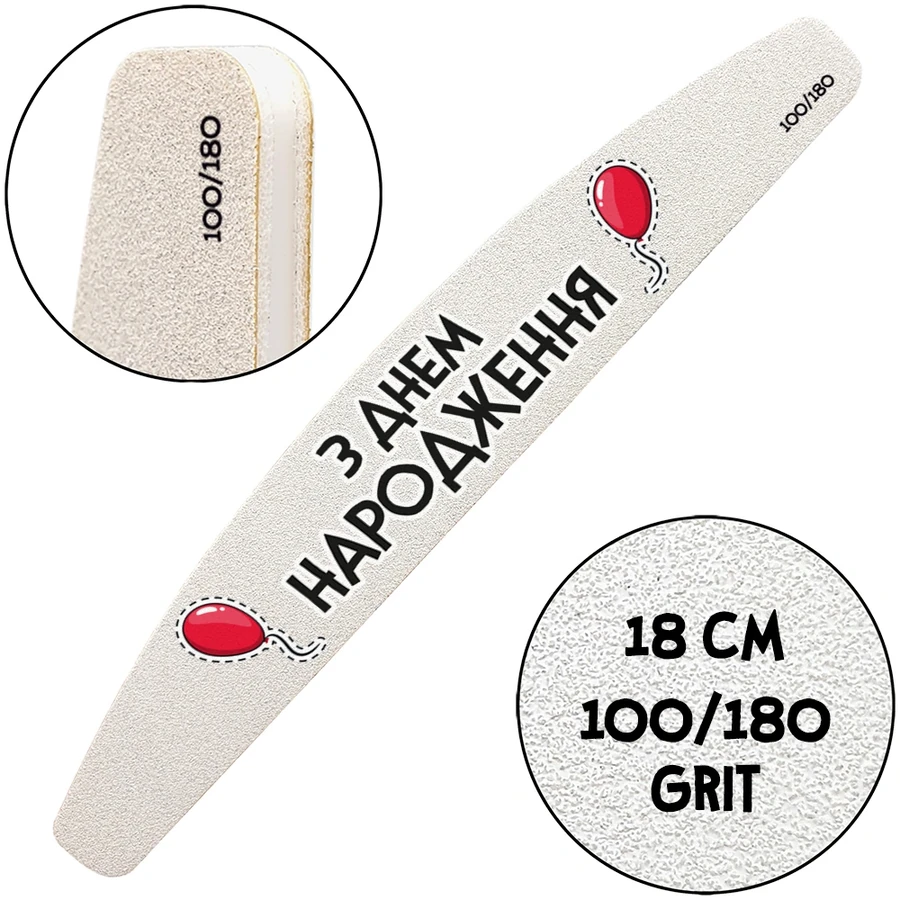 Багаторазова пилочка з тематичним принтом ThePilochki Reusable Nail File Half-Moon with Printed 100/180 грит З Днем Народження