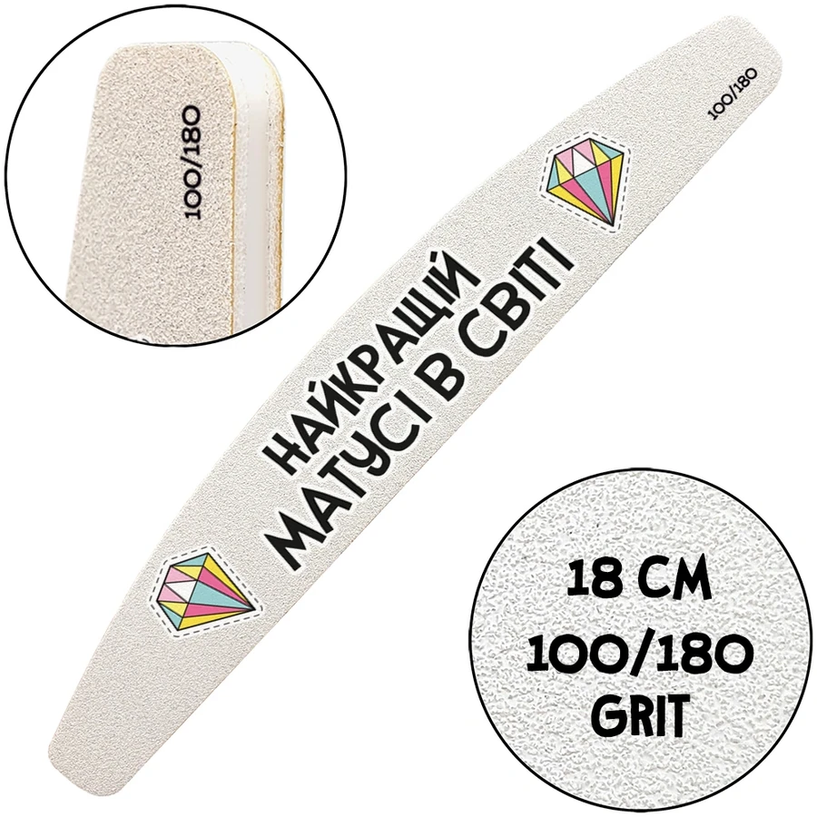 Багаторазова пилочка з тематичним принтом ThePilochki Reusable Nail File Half-Moon with Printed 100/180 грит Найкращій матусі в світі
