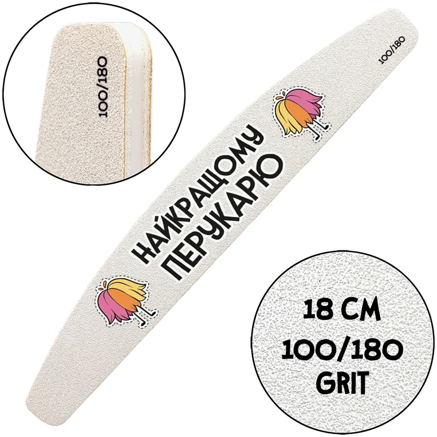 Багаторазова пилочка з тематичним принтом ThePilochki Reusable Nail File Half-Moon with Printed 100/180 грит Найкращому перукарю