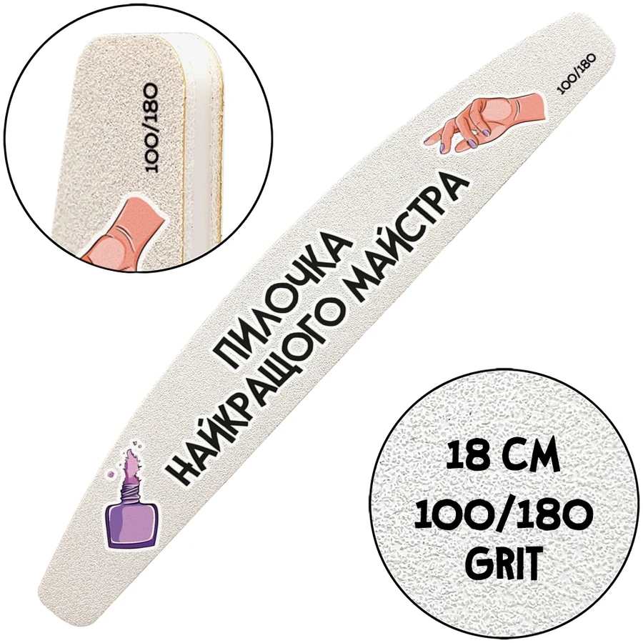 Багаторазова пилочка з тематичним принтом ThePilochki Reusable Nail File Half-Moon with Printed 100/180 грит Пилочка найкращого майстра