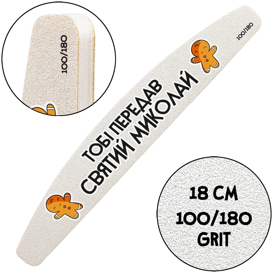 Багаторазова пилочка з тематичним принтом ThePilochki Reusable Nail File Half-Moon with Printed 100/180 грит Тобі передав Святий Миколай