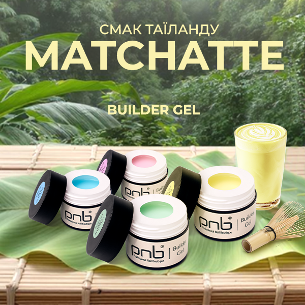 Пастельні Builder Gel PNB Matchatte — Лімітована колекція вже на Bone.ua