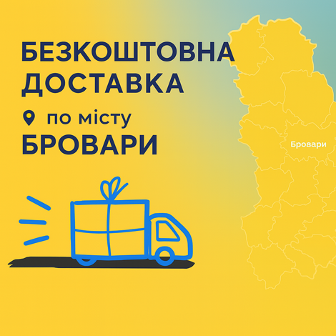Акція! Безкоштовна доставка по Броварах!