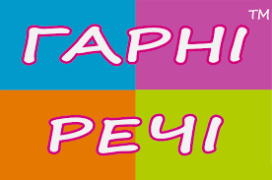 Гарні речі